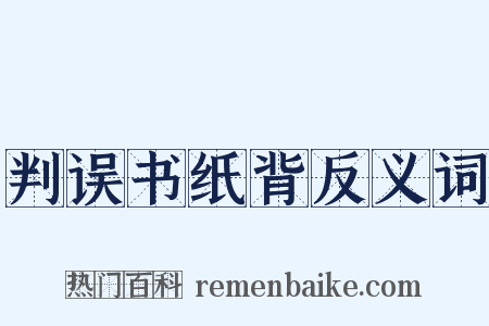 判误书纸背反义词是什么意思的图片